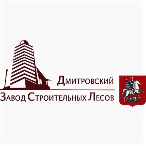 Дмитровский завод строительных лесов