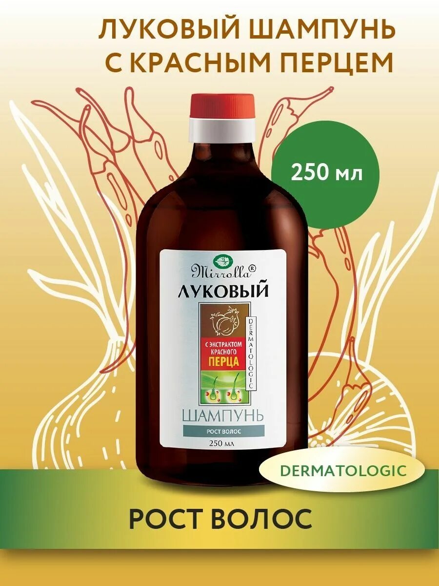 Луковый шампунь с красным перцем. Mirrolla шампунь луковый. мирролла шампунь луковый экстракт красного перца 250мл. шампунь луковый с красным перцем. дегтярный шампунь ромашка.