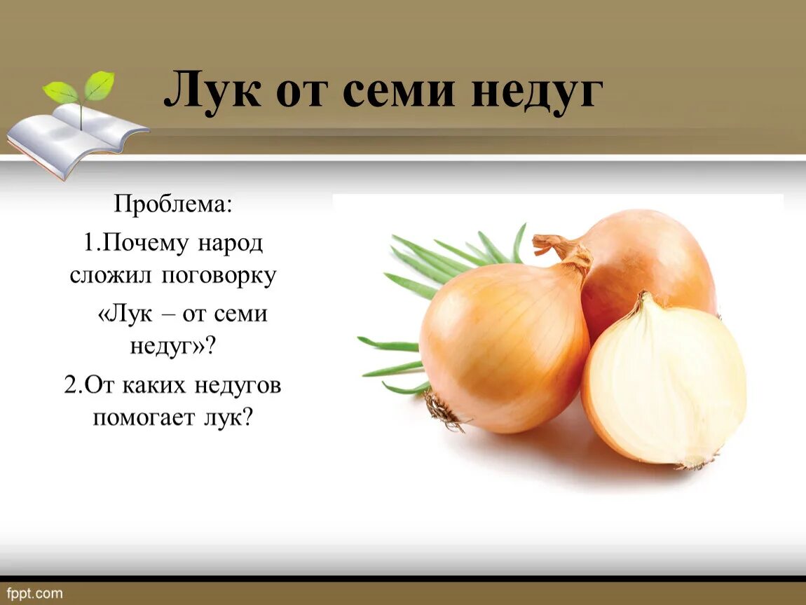 Надо есть лук. Лук от семи недуг. Пословица лук от семи недуг. Лук от семи недуг поговорка. Поговорки о луке.