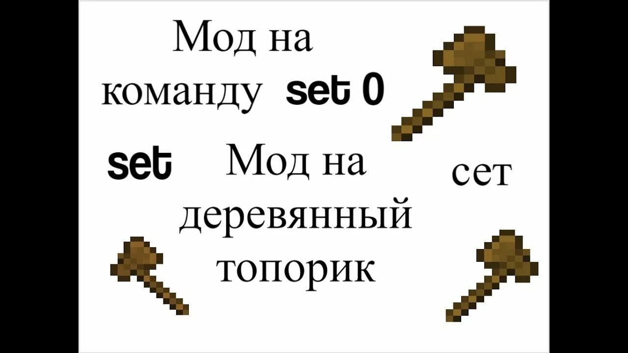 Mod set 0. Команда сет 0 в МАЙНКРАФТЕ. Команда на деревянный топор. Команды для МАЙНКРАФТА сет 0. Как пользоваться топориком.