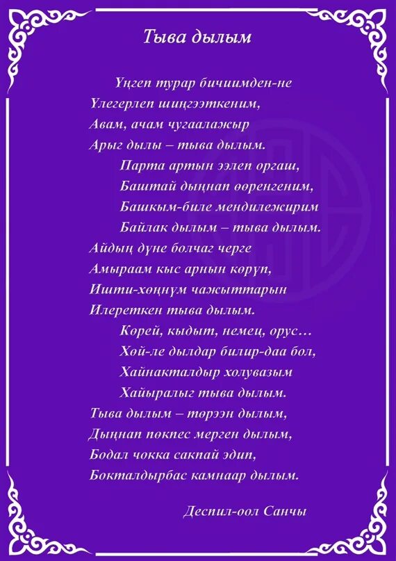 Тувинские стихи. Стихотворение на тувинском языке. Тувинские стихотворения на тувинском языке. Детские стихи на тувинском языке.