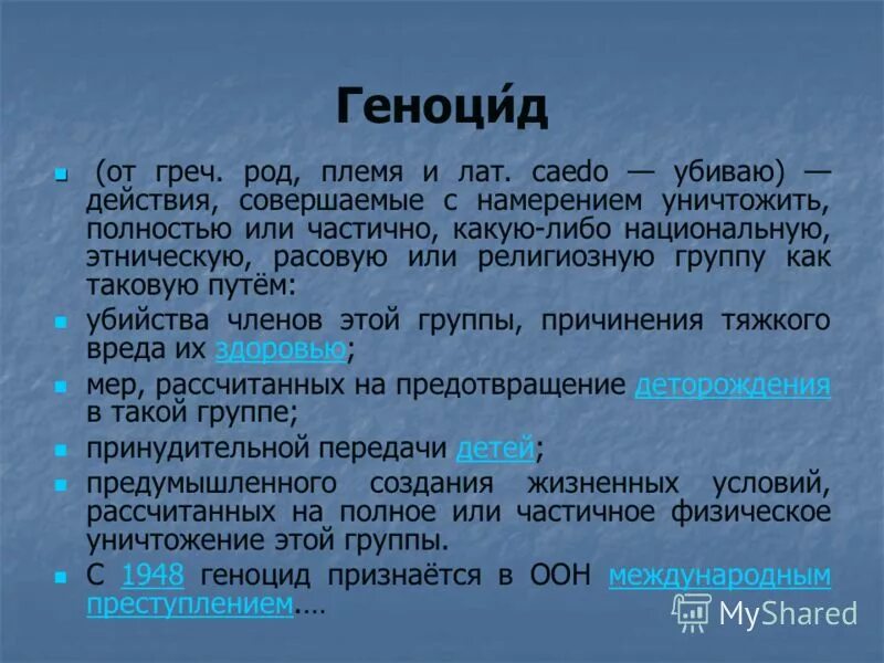 Геноцид что. Понятия геноцид кратко. Геноцид это кратко. Геноцид это в истории кратко. Виды геноцида и примеры.