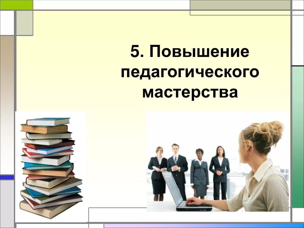 Повышением мастерства. Повышение педагогического мастерства. Повышение мастерства педагога. Повышение педагогического мастерства учителя. Повышение профессионального мастерства педагогов.