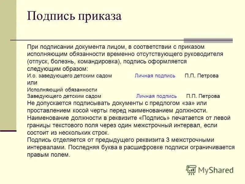 Принять исполняющим обязанности. Как пишется исполняющий обязанности начальника. Как правильно писать исполняющий обязанности директора в документах. Исполняющийбоязанности. Как подписывает документы врио генерального директора.