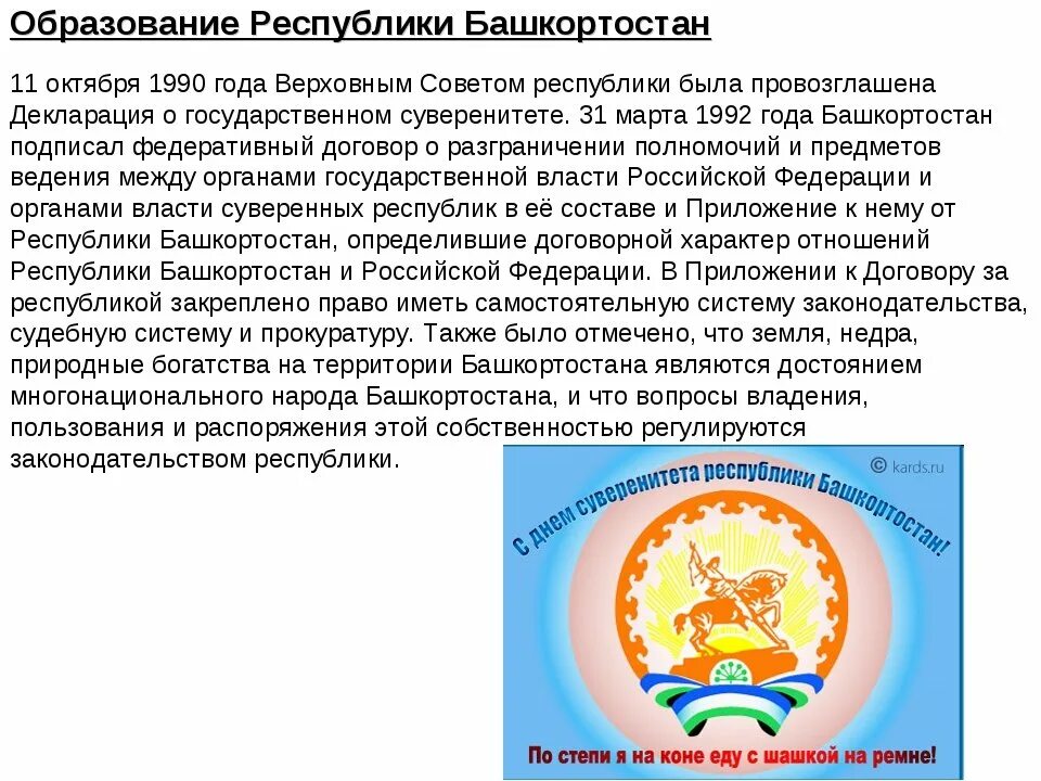 Какой журнал республики башкортостан отметил юбилей. Башкортостан рассказ о Республике Башкортостан. История формирования Башкортостана. Презентация на тему день Республики Башкортостан. Год образования Республики Башкортостан.