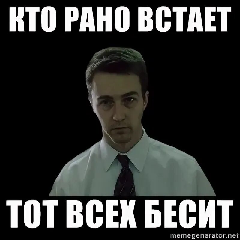 Обычное состояние того кто рано встает. Кто рано встает тот. кто рано встаёт тот всех бесит. кто рано встаёт тот всех бесит картинки. рано вставать мем.