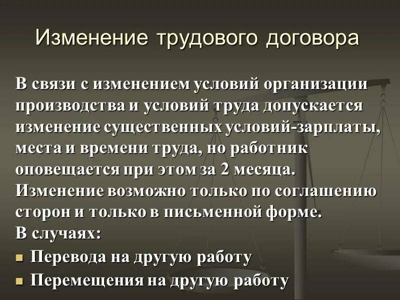 Существенное изменение условий труда работника. Изменение существенных условий трудового договора. Порядок изменения трудового договора. Причины изменения условий трудового договора. Изменение трудового договора, существенных его условий..