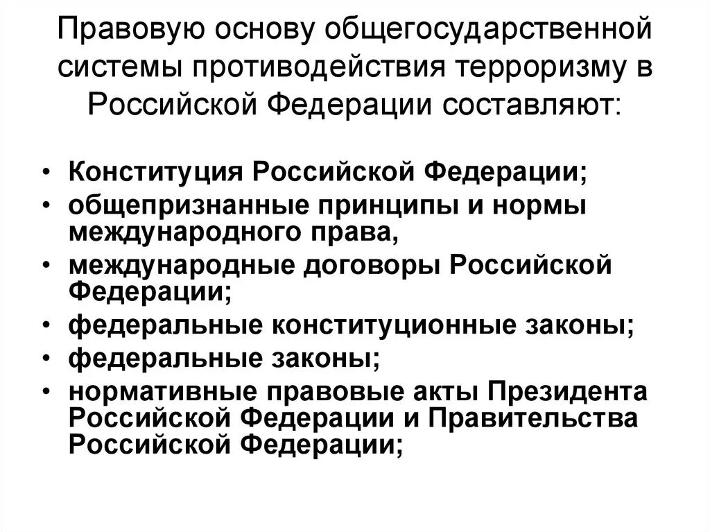 Правовая основа противодействия терроризму. Основные нормативно-правовые акты по противодействию терроризму. Основные нормативные акты по терроризму и экстремизму. Основные правовые акты по противодействию терроризму. Общегосударственная система противодействия экстремизму