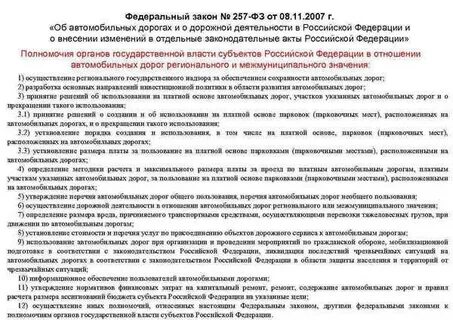 257 фз от 08.11 2007 последняя редакция