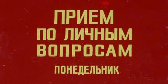 Прием по личным вопросам. Приём по личным вопоспм. Табличка прием по личным вопросам. Книга личный прием. Мнений по личным вопросам