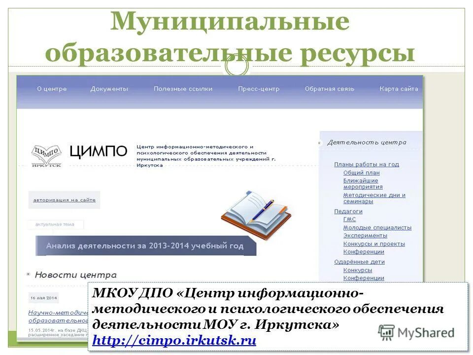 Муниципальное учреждение информационно методический центр. Образовательные ресурсы сети интернет. Образовательный ресурс это. ИМЦ татарского района Новосибирской области. Каталог образовательных ресурсов сети интернет.