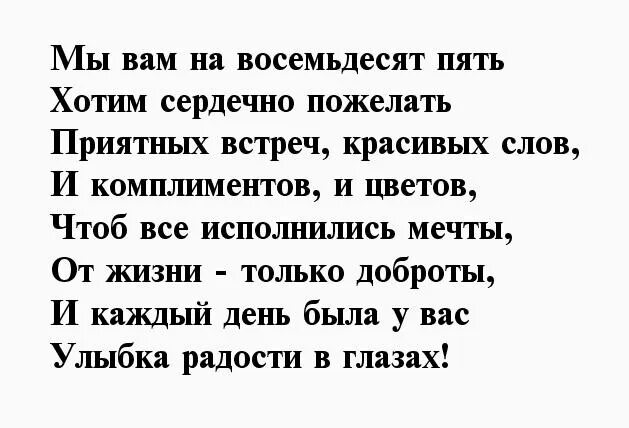 Стихи поздравление 85 летием. Стихи на 85 лет женщине. Стихи к юбилею 85 лет женщине. Поздравление женщине на 85 лет в стихах. Стихи с юбилеем 85 лет.