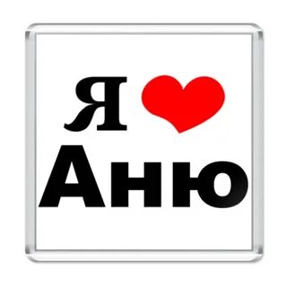 Анечка любовь