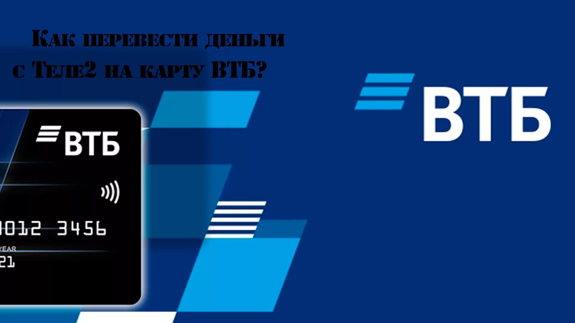 С теле2 на карту втб. ВТБ. ВТБ банк карта. Дебетовая карта ВТБ. Цифровая карта мир ВТБ.