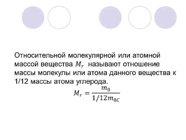 Молекулярная масса 17. Относительная молекулярная масса вещества. Что называют относительной молекулярной массой. Молекулярной массой вещества называют. Относительной молекулярной массой вещества называют отношение массы.