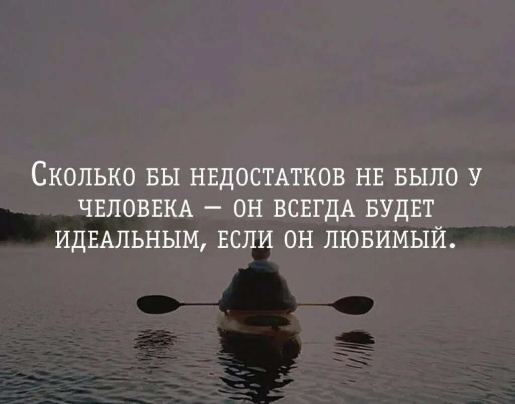 Было идеальным решением. Любить недостатки цитаты. Цитаты про недостатки. Цитаты про недостатки человека. Идеальные люди цитаты.