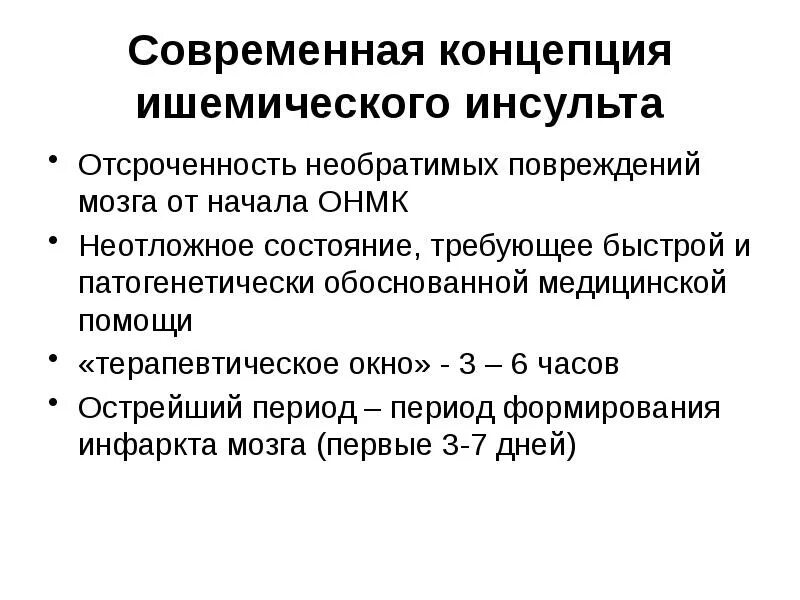 Терапевтическое окно ишемического инсульта. Ишемическое повреждение головного мозга. Терапевтическое окно при ишемическом инсульте. Необратимое повреждение мозга. Синдром ишемии мозга