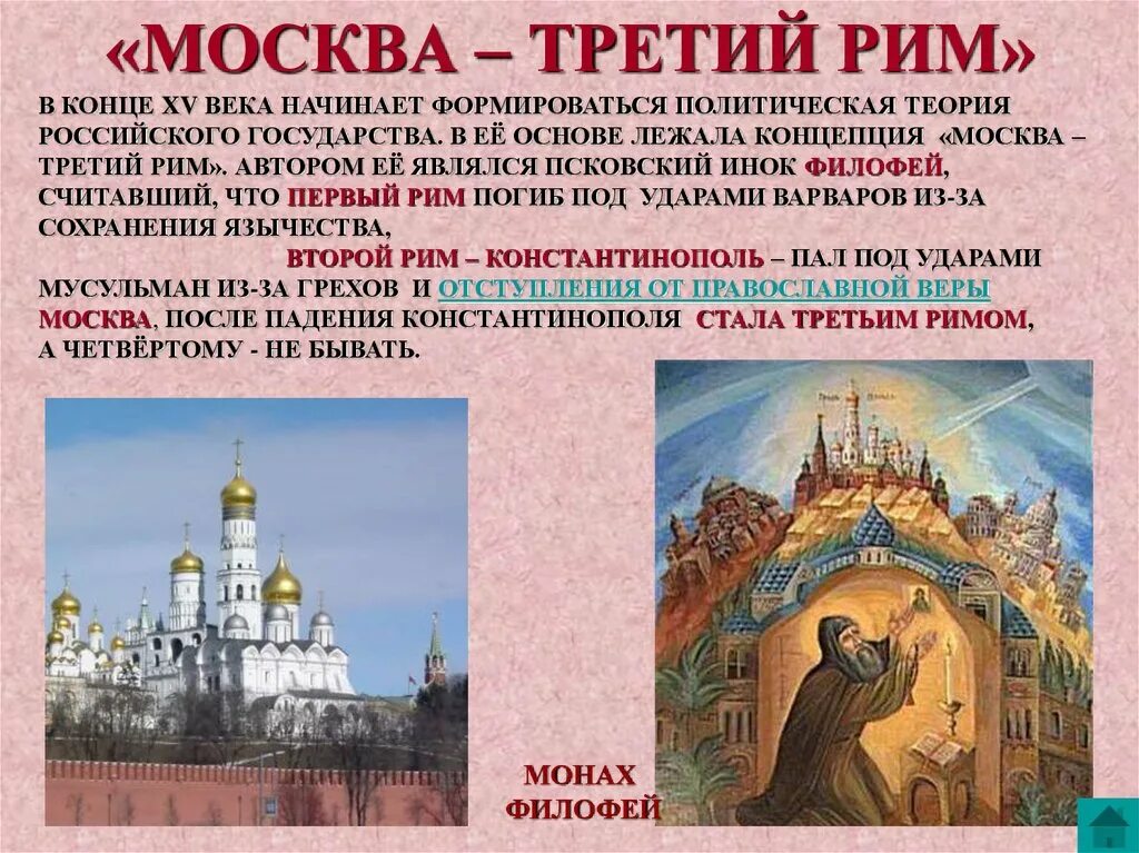 Россия исторически православная. Москва 3 Рим Филофей. Москва третий Рим Автор. Москва третий Рим Патриарх Филофей. Автор теории Москва 3 Рим.