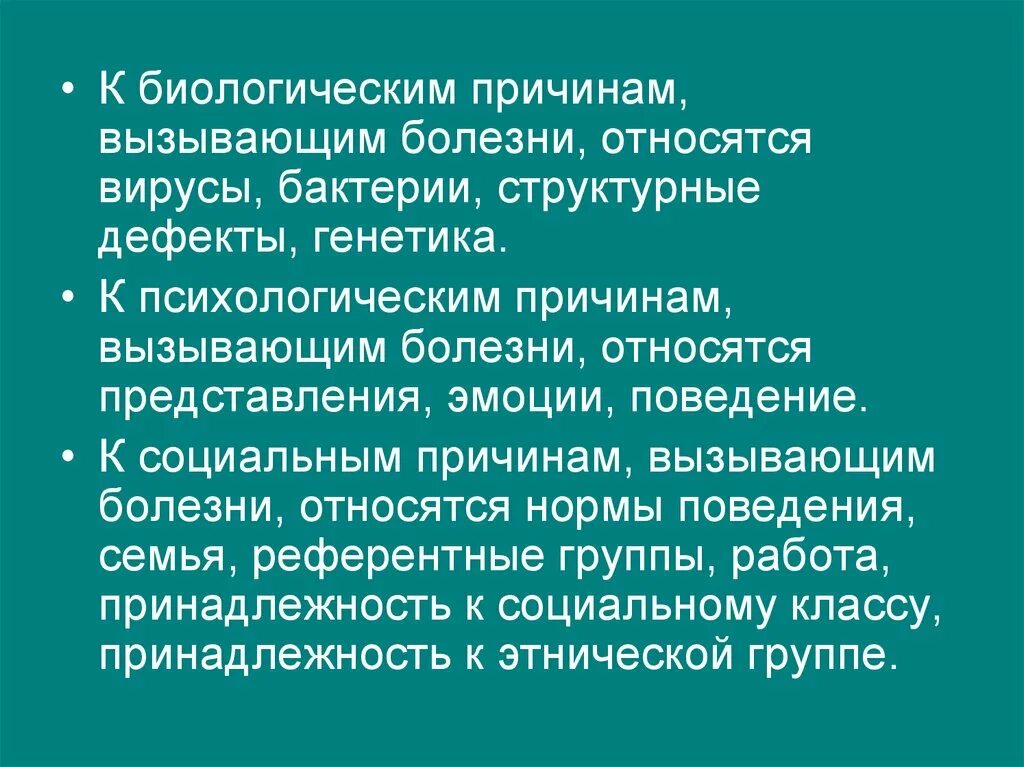 К условиям заболевания относятся. Биологические причины болезни. Факторы вызывающие болезнь. Биологические причины заболеваний. К социальным болезням относят:.