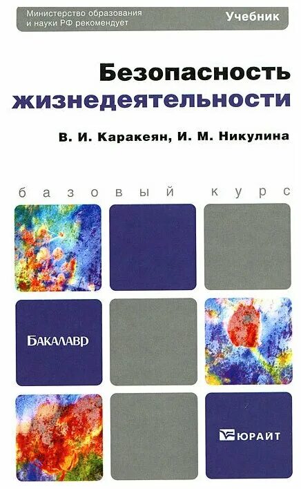 безопасность жизнедеятельности бакалавров. бжд учебное пособие для вузов. безопасность жизнедеятельности учебник. «безопасность жизнедеятельности». безопасность жизнедеятельности книга пособие.