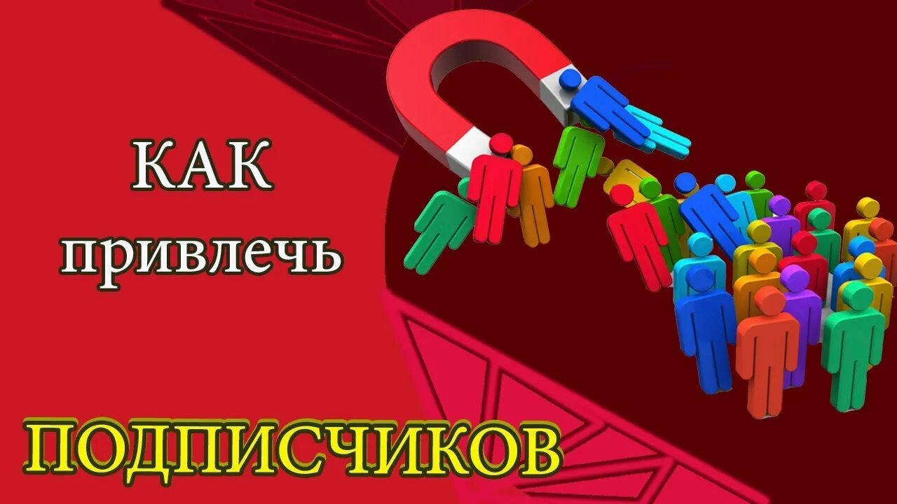 Подписчиков тип. Привлечение подписчиков. Как привлечь подписчиков. Как переманить подписчиков. Привлечение новых подписчиков.