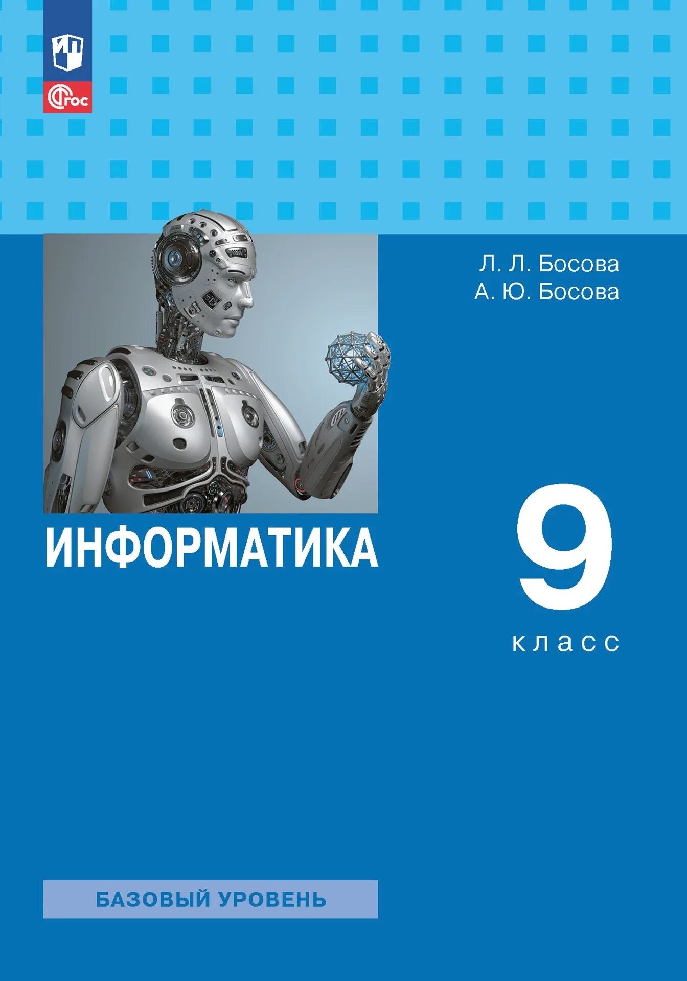 Новые учебники 2023 8 класс. Информатика 9 класс. Информатика 9 класс босова. Информатика. 9 Класс. Учебник. Информатика 9 класс новый учебник.