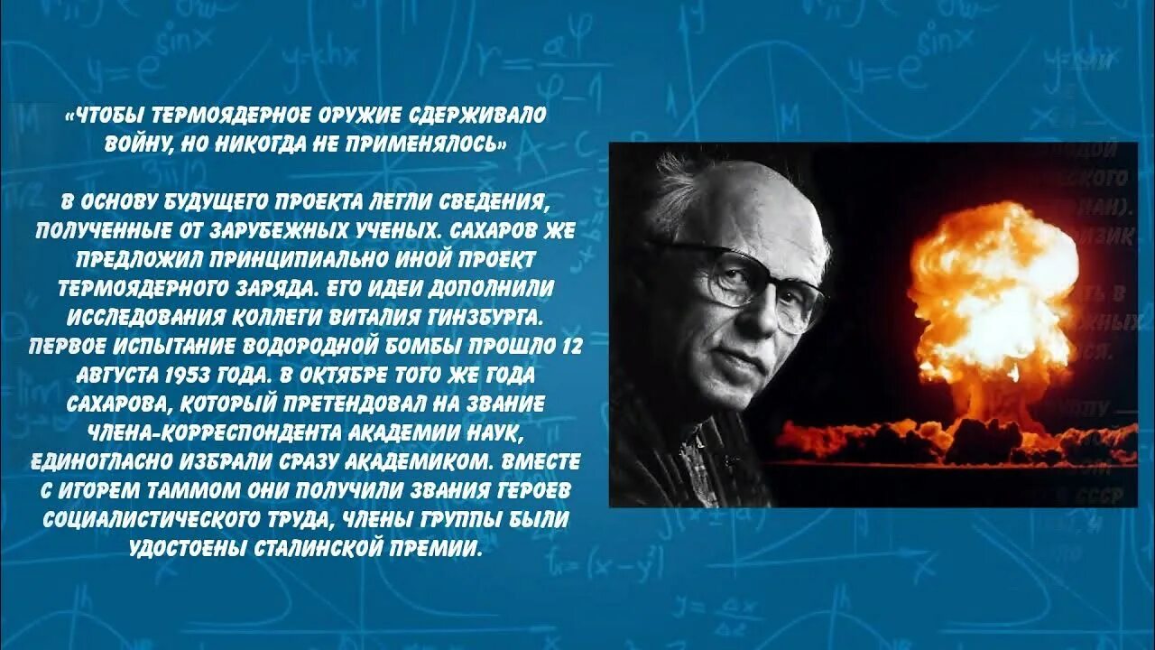 Кто первым в мире создал водородную бомбу. Водородная бомба Сахарова 1953.