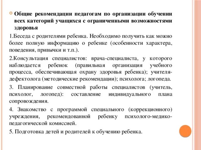 Дцп рекомендации. Рекомендации для детей с ОВЗ. Рекомендации учителя для родителей детей с ОВЗ. Рекомендации родителям детей с ДЦП. Рекомендации для педагогов по работе с детьми с ОВЗ.