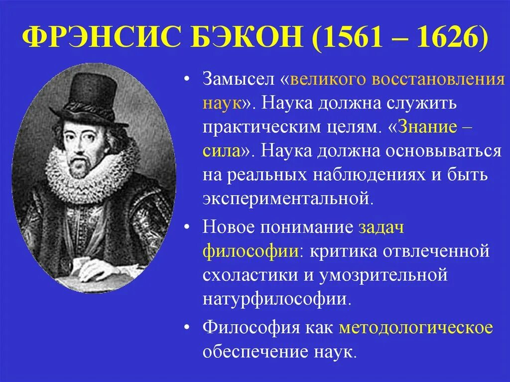 Ф бэкон методы познания. Фрэнсис Бэкон (1561-1626). Ф.Бэкон про знание. . Фрэнсис Бэкон и наука нового времени. Бэкон о науке.