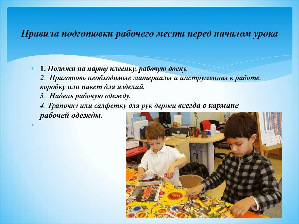 Сайт технологии уроки. Правила подготовки рабочего места. Правила подготовки рабочего места перед началом урока. Уборка рабочего места на уроке технологии. Рабочее место ученика на уроке технологии.