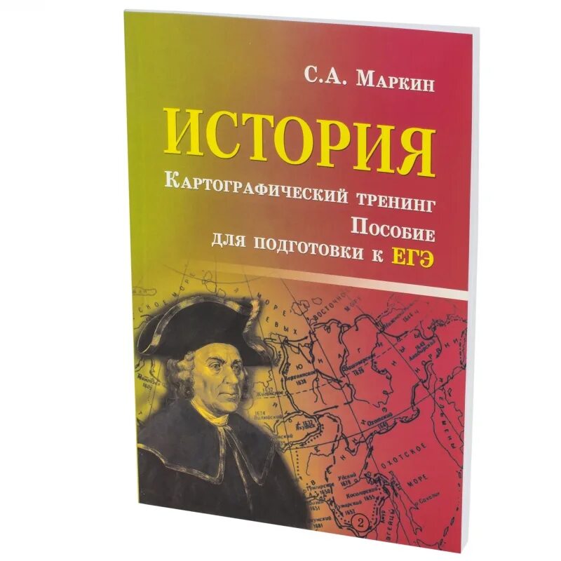 Пособие тренинг. Картографический тренинг по истории Маркин. Картографический тренинг. Картографический тренинг по истории ЕГЭ. Маркин с.а. "история России".