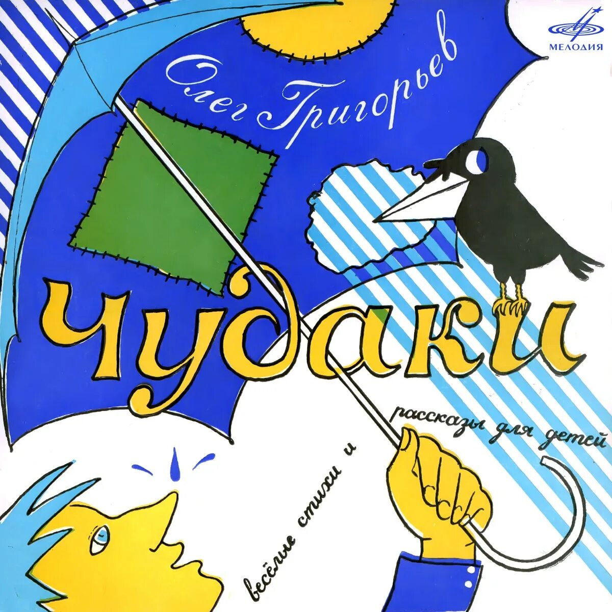 Григорьев о. "чудаки и другие". День чудесных Чудаков.