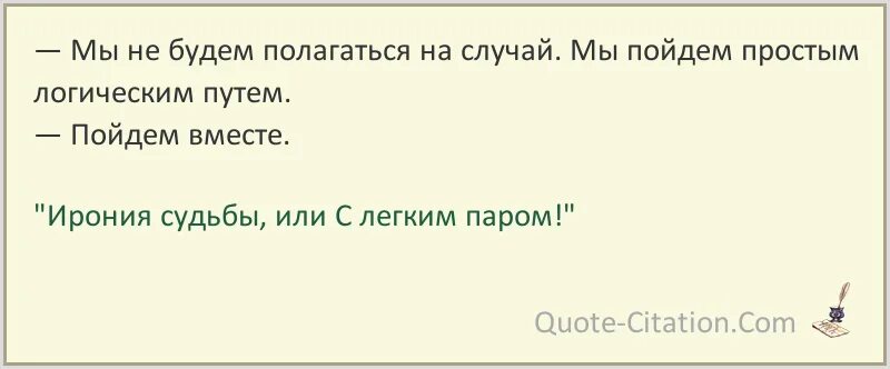 Программа передач на 31 декабря ирония судьбы. Фразы из иронии судьбы или с легким паром. цитаты из иронии судьбы или. мы не будем полагаться на случай ирония судьбы. цитаты ирония судьбы или с легким паром.
