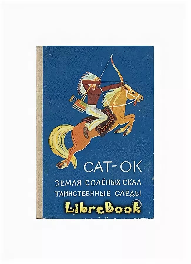 Земля солёных скал книга. Скал книга. Сат-ок земля соленых скал иллюстрации. Сат-ок земля соленых скал иллюстрации. Книга сат-ок земля соленых скал.