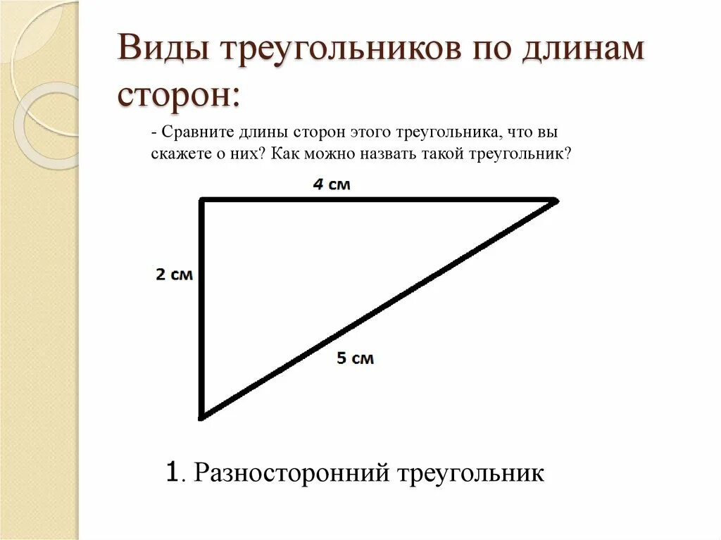 Виды треугольников по длине сторон 3 класс. Разносторонний треугольник длины сторон. Виды треугольников по длине сторон. Длина стороны треугольника. Тип треугольника по длинам сторон.