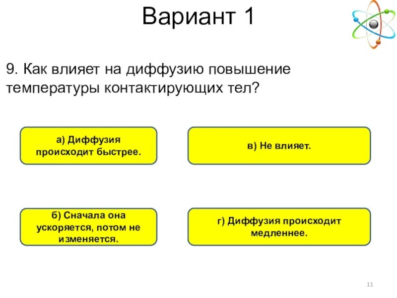 Как влияет на диффузию повышение температуры?. Как влияет на диффузию повышение температуры контактирующих тел. Как влияет на диффузию повышение температуры контактирующих. Диффузия при повышении температуры.