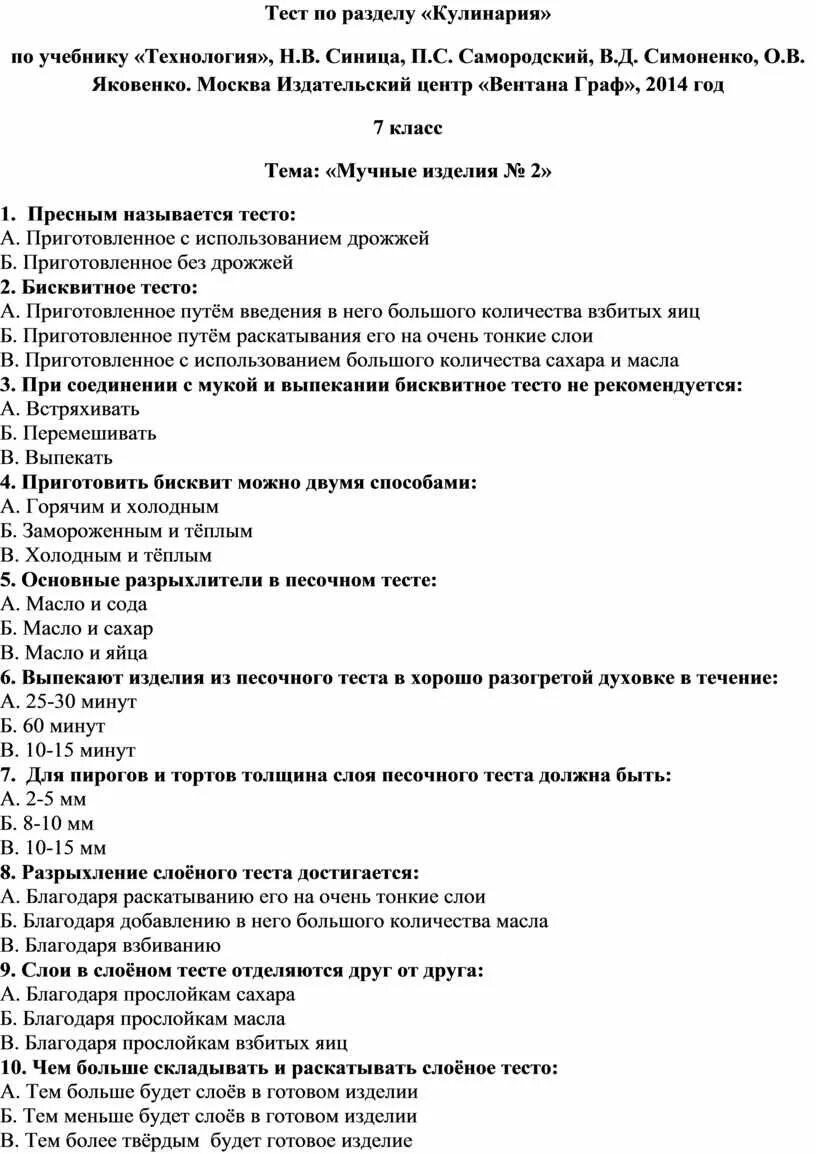 Тест по кулинарии. Тест по технологии. Вопросы и ответы на тесты по кулинарии. Тест по кулинарии 7 класс технология. Тест изделия из теста ответы