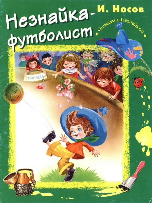 Незнайка в каменном городе читать. Игорь носов писатель незнайка. носов игорь петрович незнайка. игорь носов книги о незнайке. игорь носов книги.