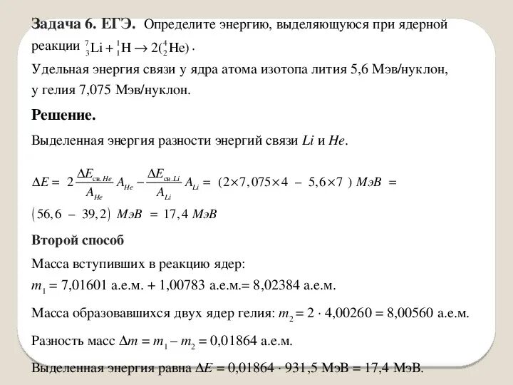 Определите энергию связи атома лития. Ядерные реакции задачи с решением. Решение задач на ядерные реакции 11 класс. Решение задач по теме атомная физика. Решение задач по физике ядерные реакции.