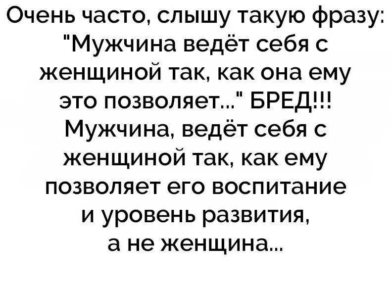 Веду себя как мой муж. Мужчина который оскорбляет женщину цитаты. Высказывания о мужчинах оскорбляющих женщин. Цитаты про мужчин которые обижают женщин. Цитаты про мужчин которые оскорбляют женщин.