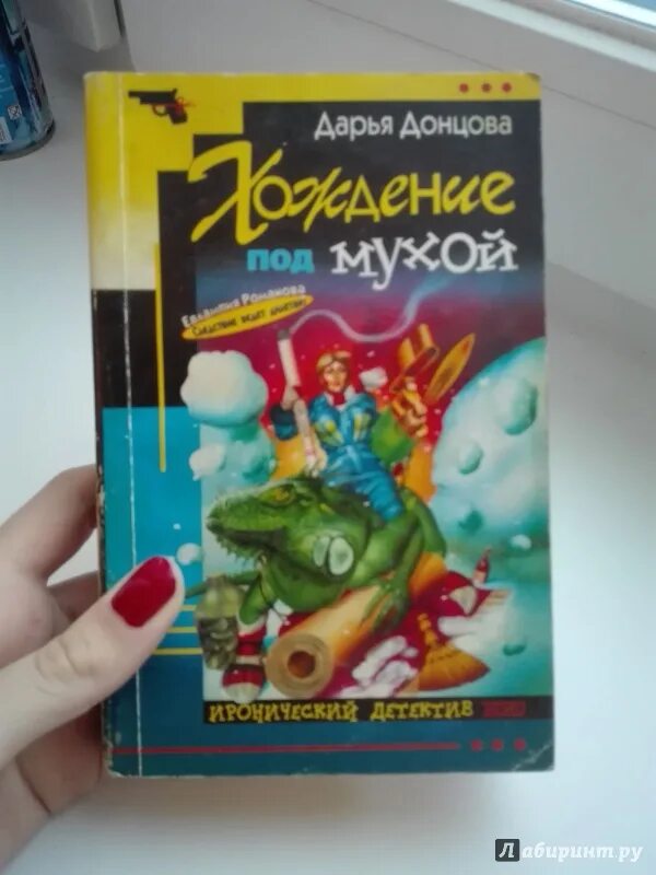 Хождение под мухой. Выставка книг Дарьи Донцовой. Донцова Муха.