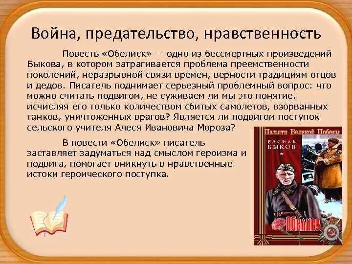 Нравственная проблематика произведения. Проблема преемственности поколений в повести Обелиск. Сочинение по обелиску. Обелиск Быков проблематика произведения. Нравственная проблематика Обелиск.