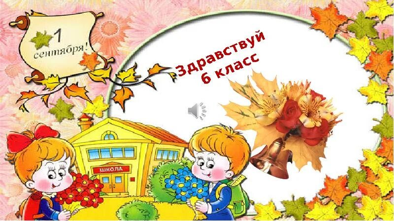 Здравствуй 6 класс. Здравствуй 6 класс картинки.