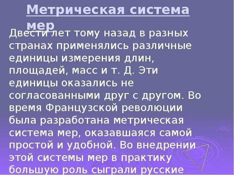 Скачать проект метрическая система мер Метрическая система мер презентация фото