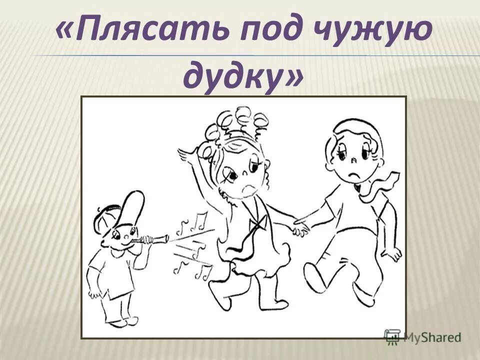 Про плясать. Плясать под чужую дудку. Плясать под чужую дудку фразеологизм. Картинка к фразеологизму плясать под чужую дудку. Плясать под дудку.