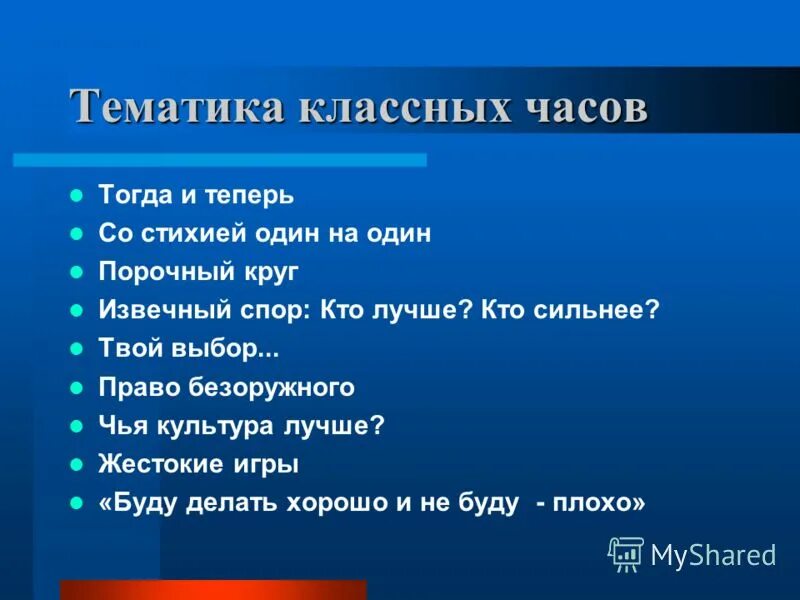 Классный час 8 класс апрель. Темы классных часов. Тематика классного часа. Темы для классного часа. Мемы в классный чат.