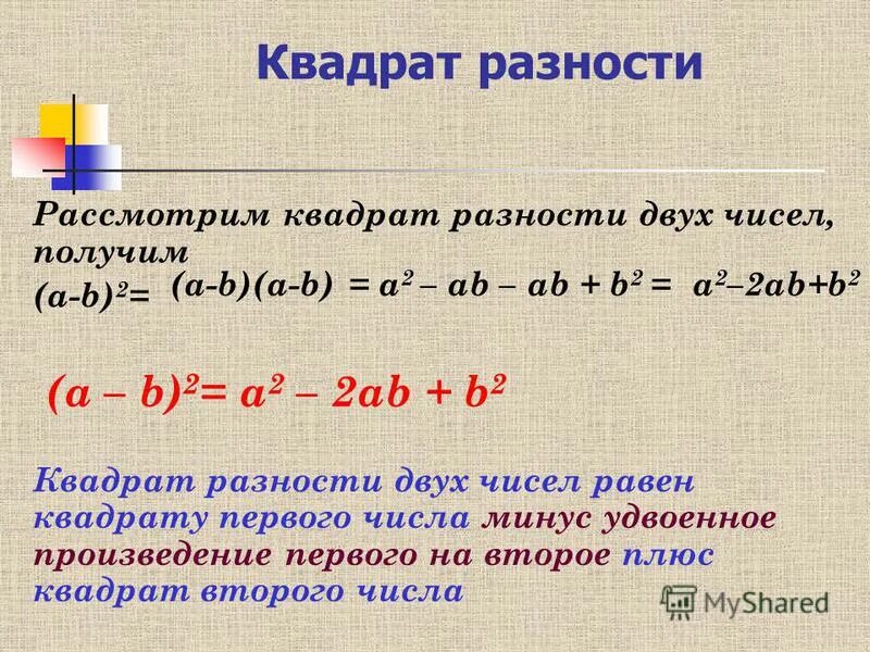 Разность квадратов 4 и 7. Квадрат разности. Квадрат разности двух чисел.