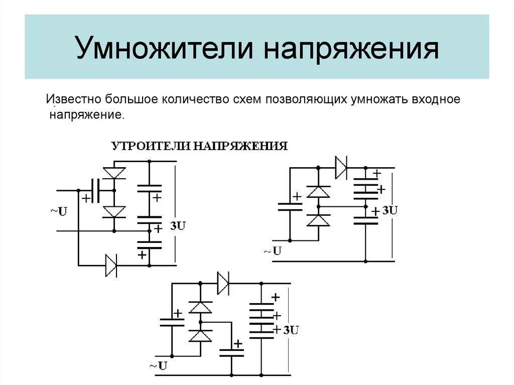 Удвоитель напряжения схема. Схема удвоителя напряжения на диодах и конденсаторах. Схема умножителя напряжения на диодах и конденсаторах. Схема утроения напряжения на диодах и конденсаторах.