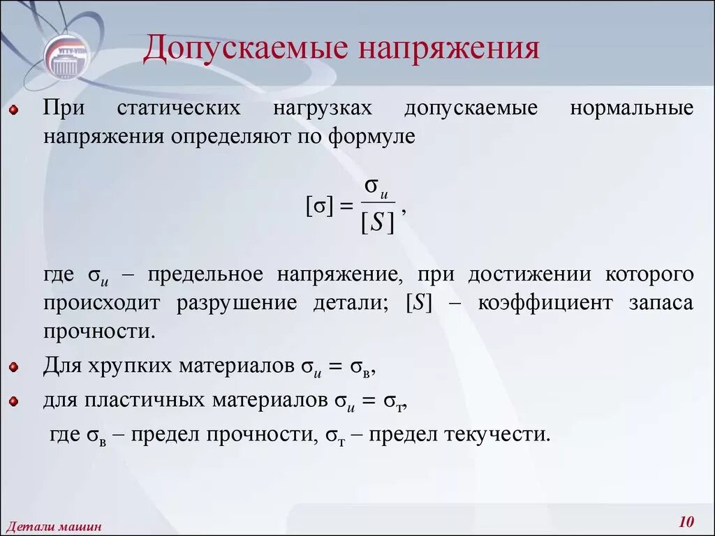 Допускаемое напряжение формула. Как определяется допускаемое напряжение?. Как посчитать допускаемое напряжение. Коэффициент запаса прочности формула. Максимальный запас равен