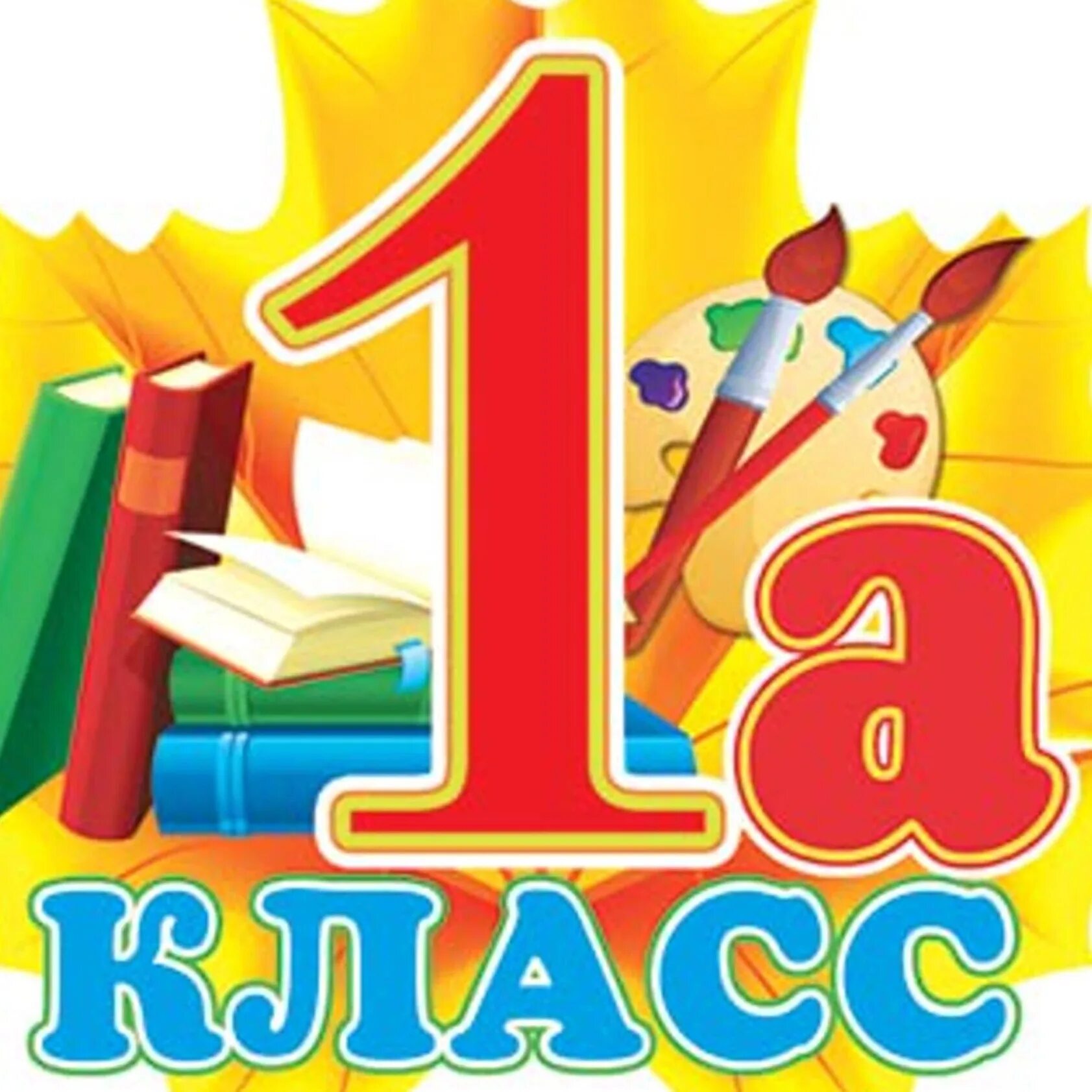 1в 1а